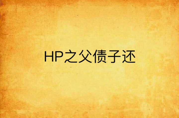 HP之父債子還