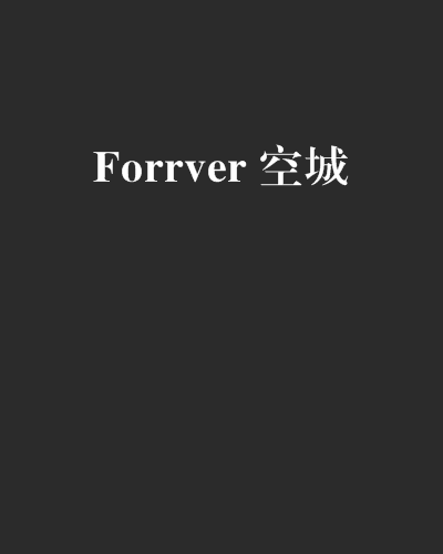 Forrver 空城