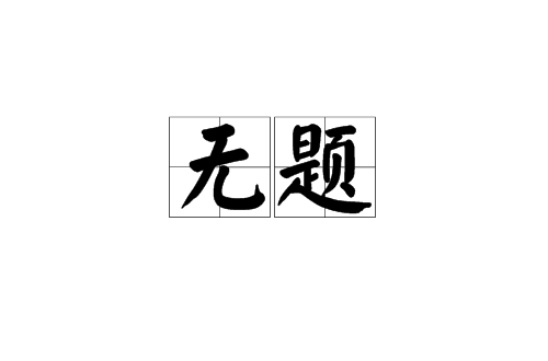 無題(李商隱唐詩)