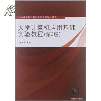 大學計算機套用基礎實驗教程（第3版）