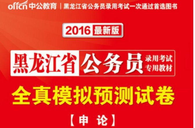 中公教育·黑龍江省公務員考試專業教材·全真模擬預測試卷：申論