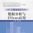 數據分析與Eviews套用