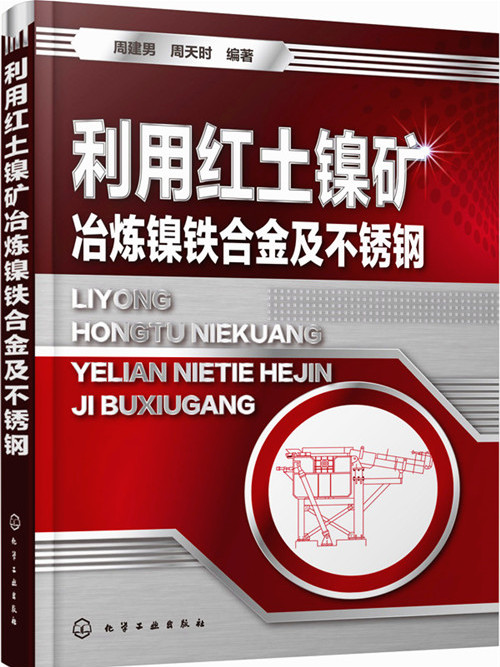 利用紅土鎳礦冶煉鎳鐵合金及不鏽鋼