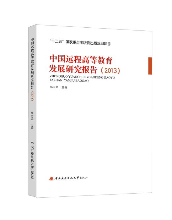 中國遠程高等教育發展研究報告(2013)