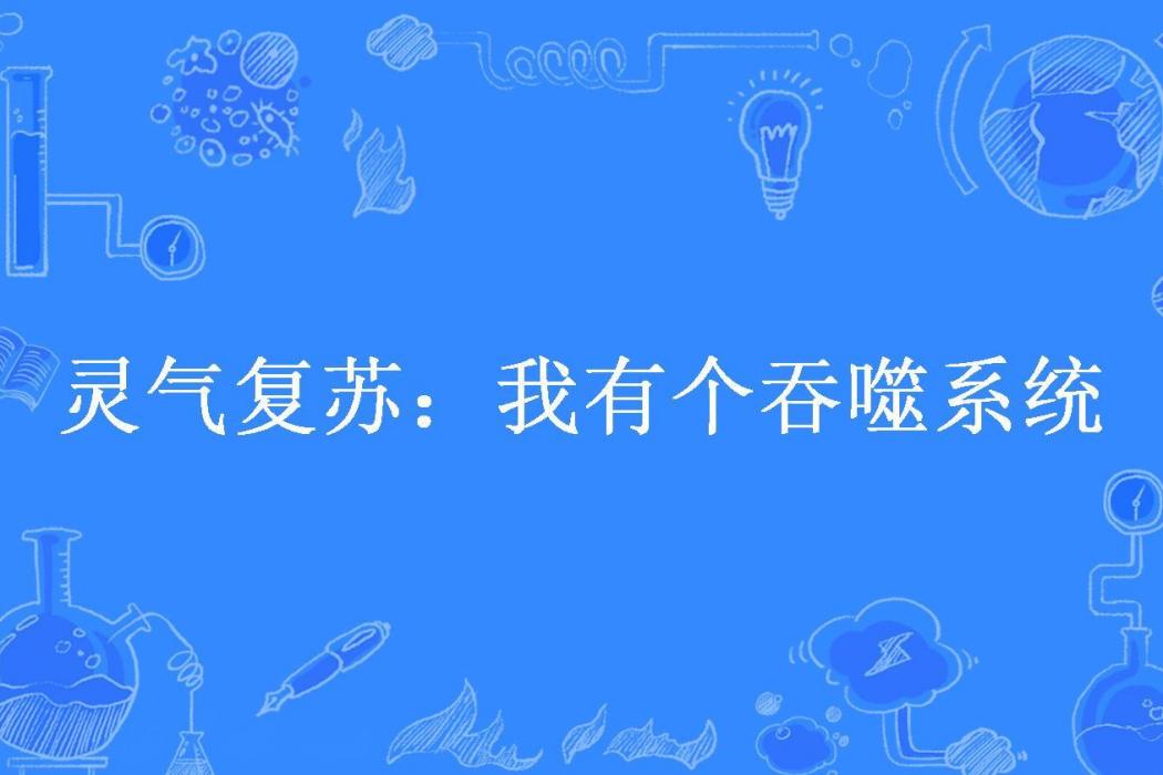 靈氣復甦：我有個吞噬系統