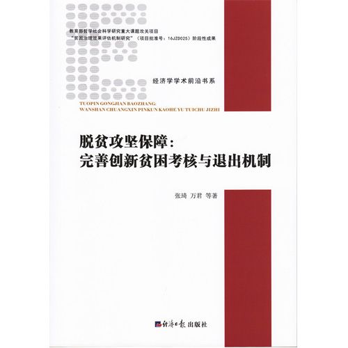 脫貧攻堅保障：完善創新貧困考核與退出機制