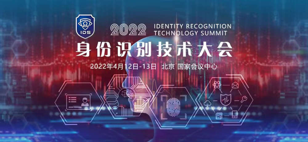 2022 身份識別技術大會