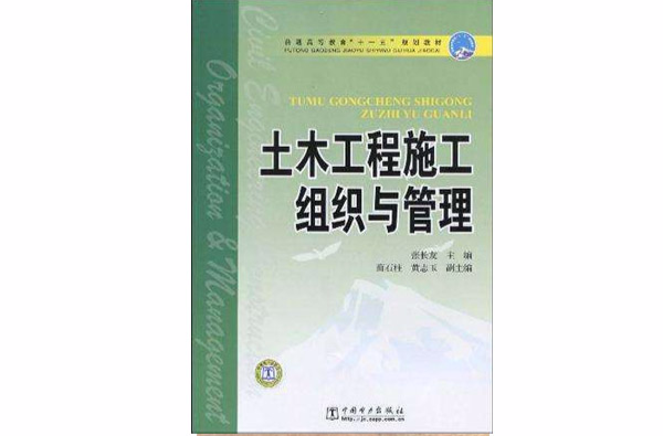 土木工程施工組織與管理