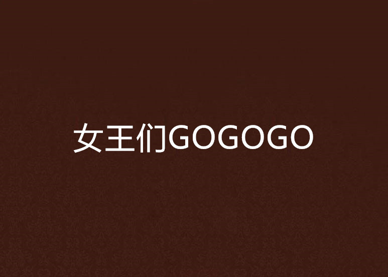 女王們GOGOGO