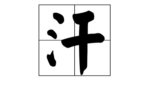 汗(漢字釋義)