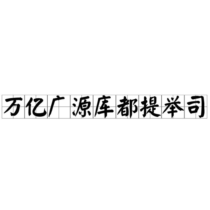 萬億廣源庫都提舉司