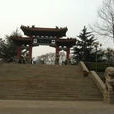 蓮花山公園(山東省淄博市蓮花山公園)