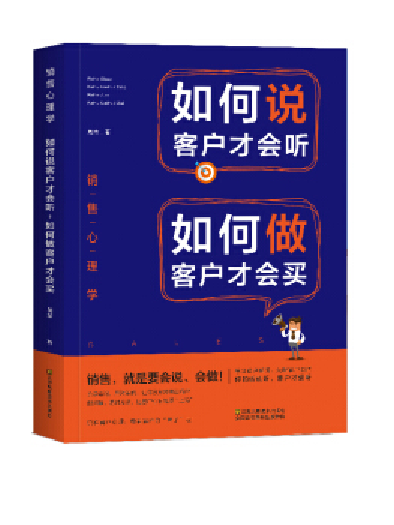 銷售心理學：如何說客戶才會聽，如何做客戶才會買