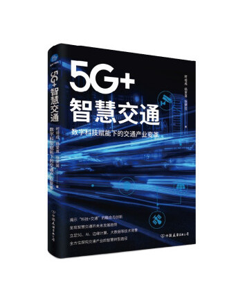 5G+智慧交通：數字科技賦能下的交通產業變革