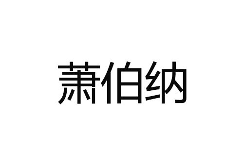 蕭伯納(商標品牌)