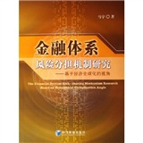 金融體系風險分擔機制研究：基於經濟全球化的視角