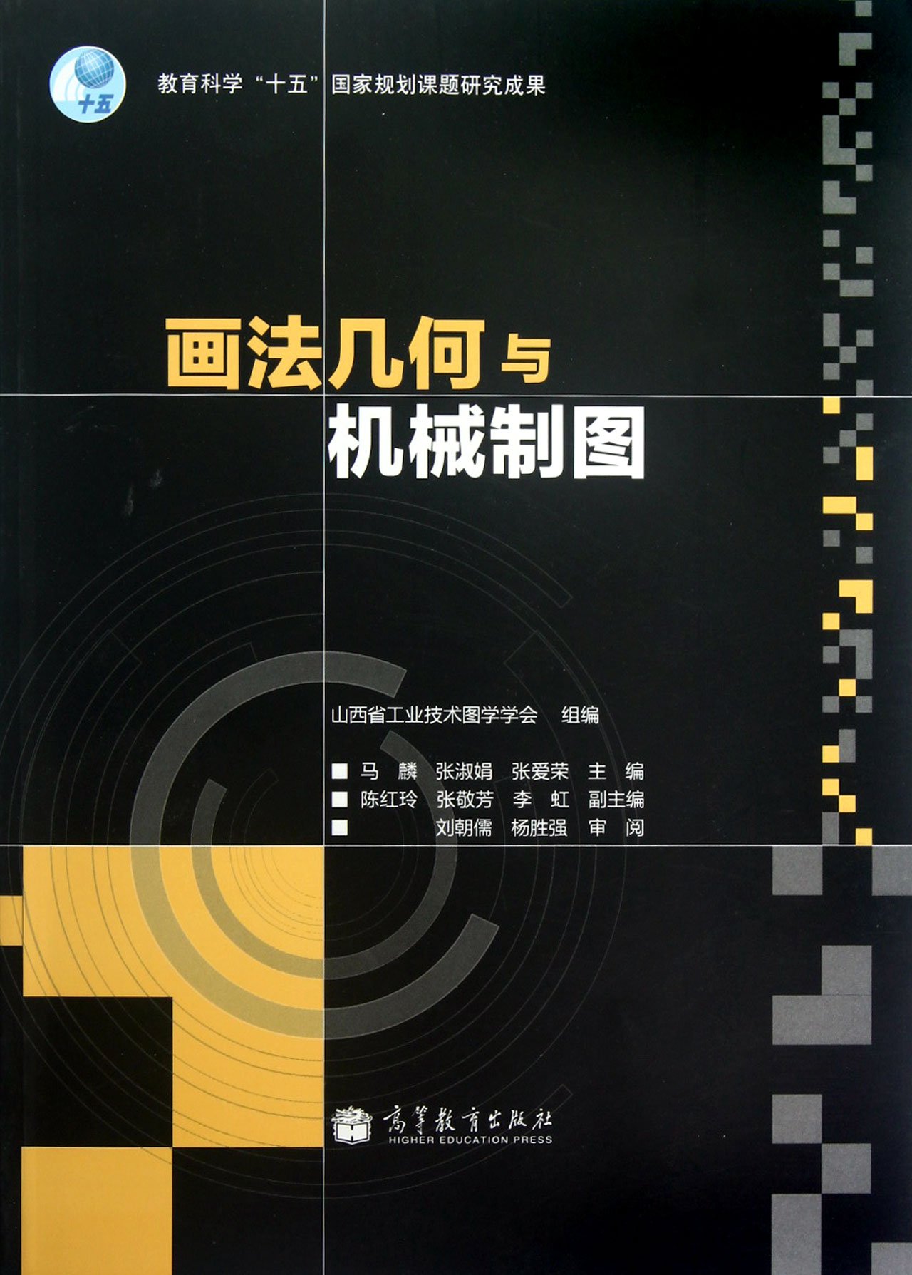 畫法幾何與機械製圖(2011年高等教育出版社出版的圖書)