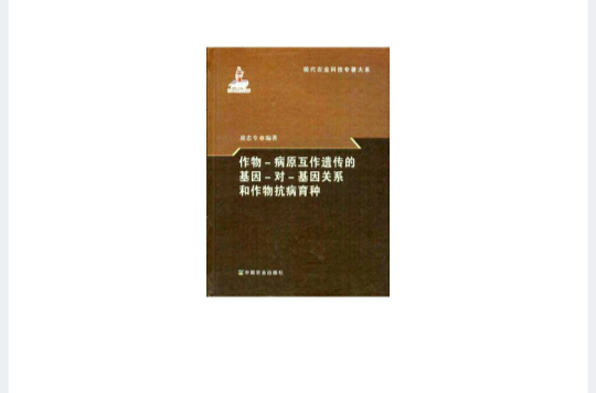 作物-病原互作遺傳的基因-對-基因關係和作物抗病育種