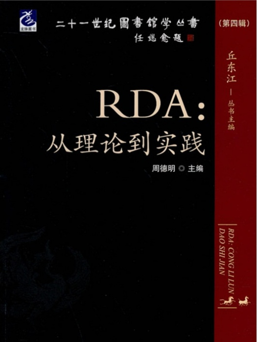 RDA從理論到實踐