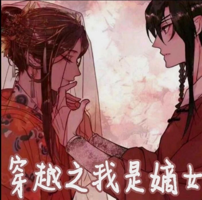 穿越之我是嫡女