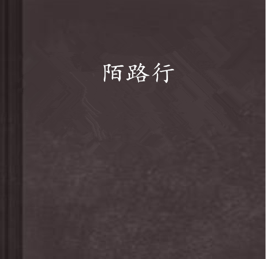 陌路行(黑礁石著網路小說)