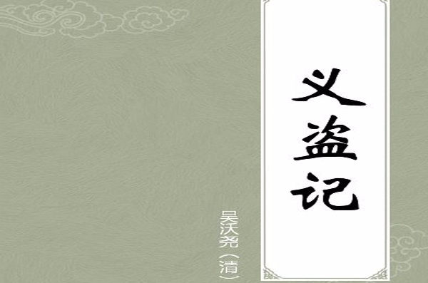 義盜記