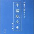 中國散文史-民國滬上初版書。複製版