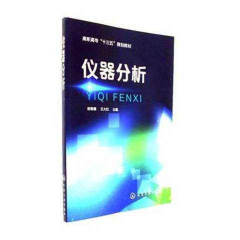 儀器分析(2017年化學工業出版社出版的圖書)