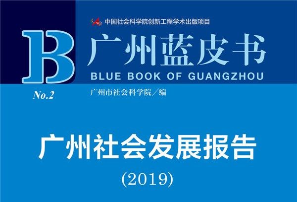 2019版廣州藍皮書：廣州社會發展報告(2019)