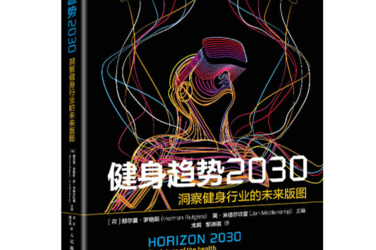 健身趨勢2030 洞察健身行業的未來版圖