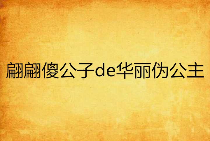 翩翩傻公子de華麗偽公主