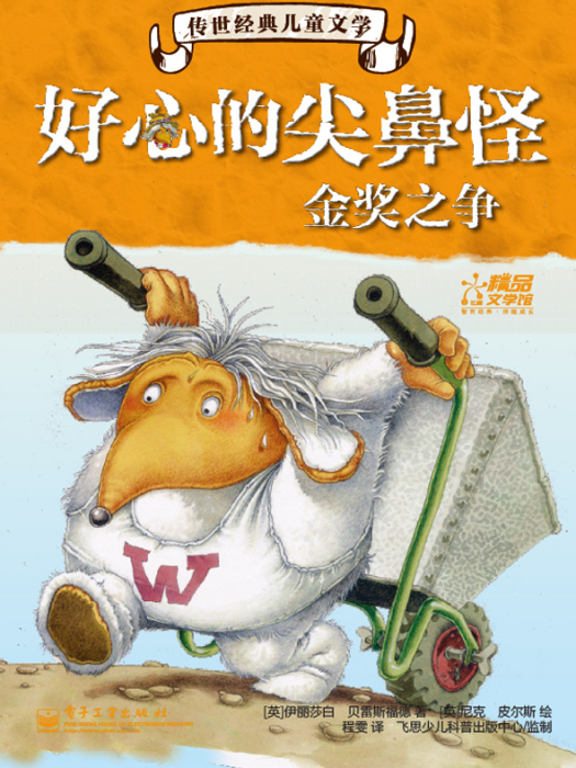 傳世經典兒童文學·好心的尖鼻怪（1-3冊）