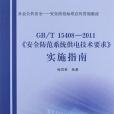 《安全防範系統供電技術要求》實施指南