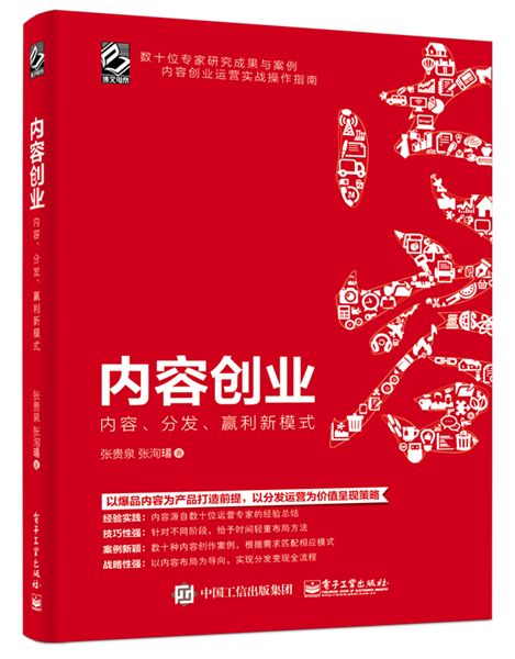 內容創業：內容、分發、贏利新模式