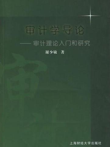 審計學導論——審計理論入門和研究