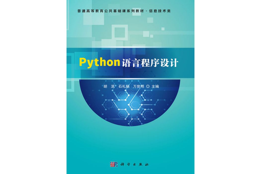 Python語言程式設計(科學出版社書籍)