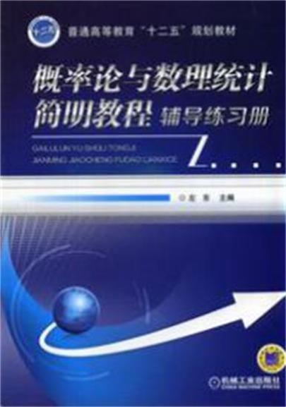 機率論與數理統計簡明教程輔導練習冊