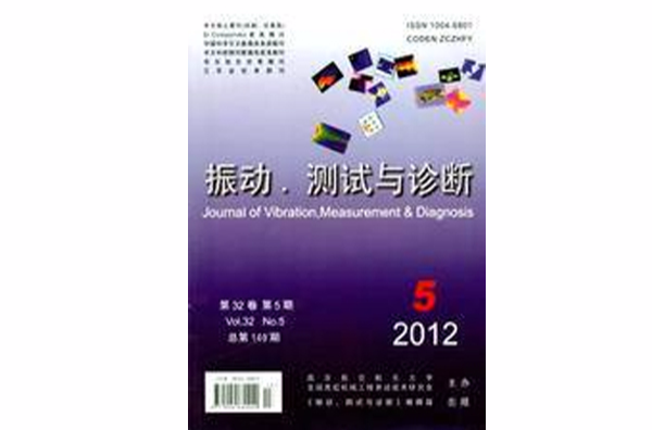振動、測試與診斷