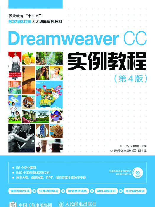 Dreamweaver CC實例教程（第4版）