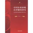 中國農業補貼法律制度研究