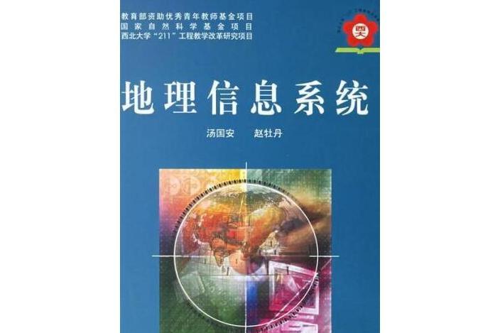 地理信息系統(2000年科學出版社出版的圖書)