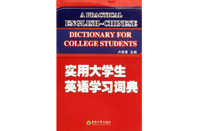 實用大學生英語學習詞典