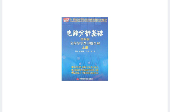 電路分析基礎全程導學及習題全解（上冊）