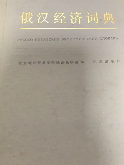 俄漢經濟詞典