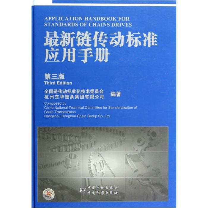 最新鏈傳動標準套用手冊（第3版）