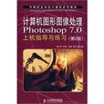 計算機圖形圖像處理Photoshop7.0上機指導與練習(計算機圖形圖像處理Photoshop 7.0上機指導與練習)