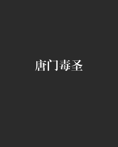 唐門毒聖