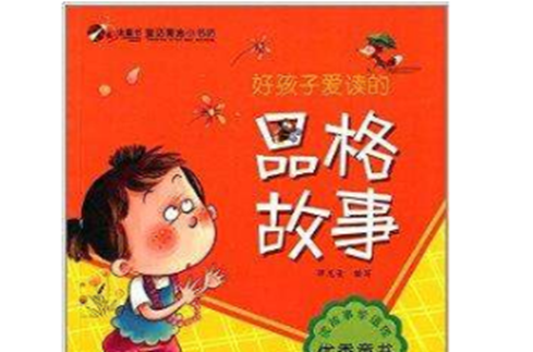 童話寓言小書坊：好孩子愛讀的品格故事