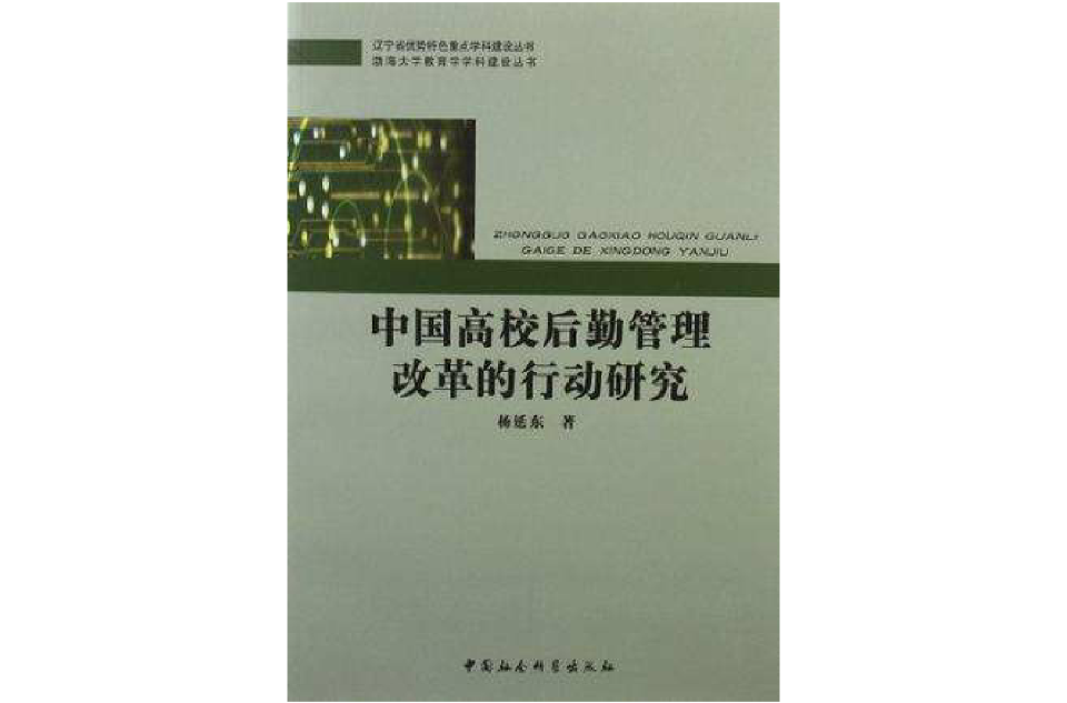 中國高校後勤管理改革的行動研究