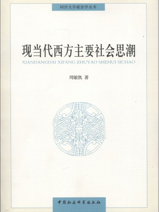 同濟大學政治學叢書 ：現當代西方主要社會思潮